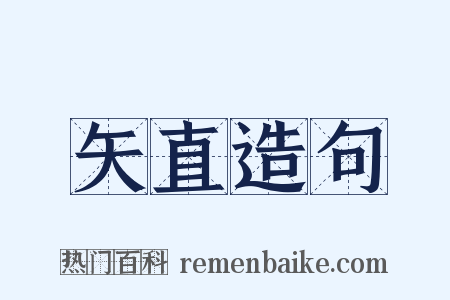 矢直造句是什么意思的图片